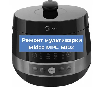 Замена датчика давления на мультиварке Midea MPC-6002 в Екатеринбурге